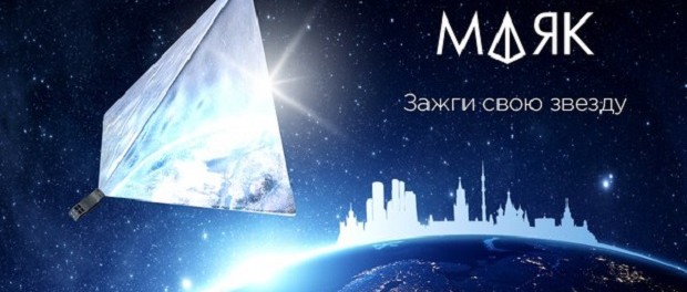 Молодые русские ученые собрали в сети интернет деньги на спутник «Маяк»