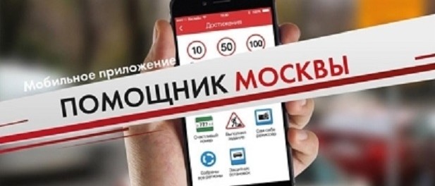 «Помощник Москвы» научился облагать штрафом за остановку и стоянку