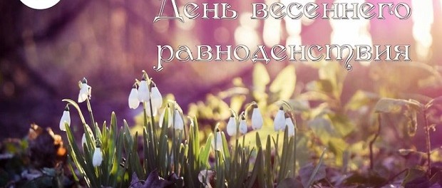 Астрономическая весна наступит в воскресенье