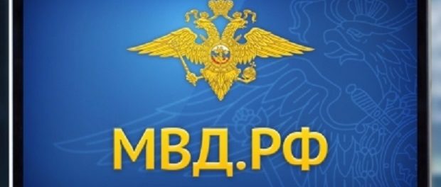 Сайт МВД Российской Федерации перешел на домен «мвд.рф»