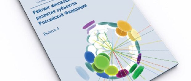 Томская область заняла 7-е место в рейтинге инновационного развития субъектов РФ