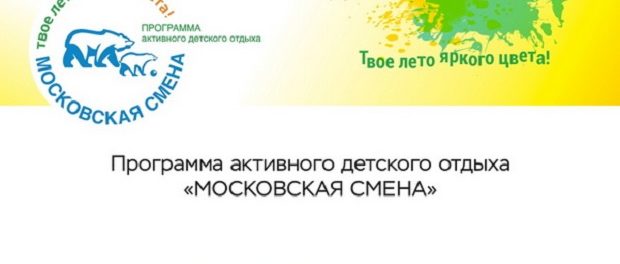 Москивичи предлагают единороссам сделать программу «Московская смена» постоянной