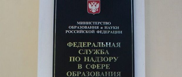 Рособрнадзор лишил госаккредитации три университета