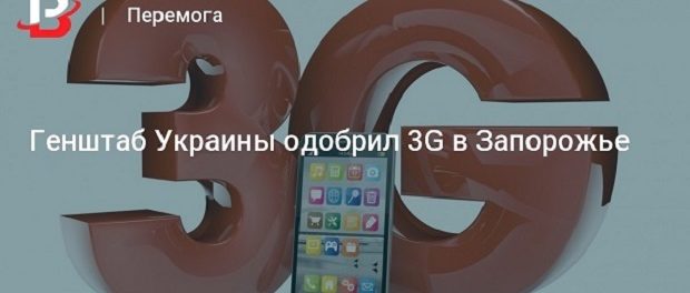 Военные дали добро на запуск 3G в Запорожье