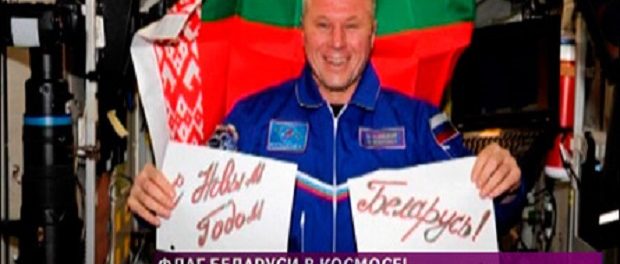 Белорусский флаг развёрнут на МКС. Поздравление от Олега Новицкого