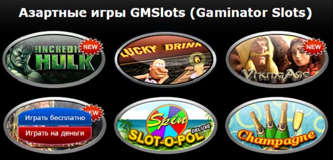 Играть в азартные игры gms