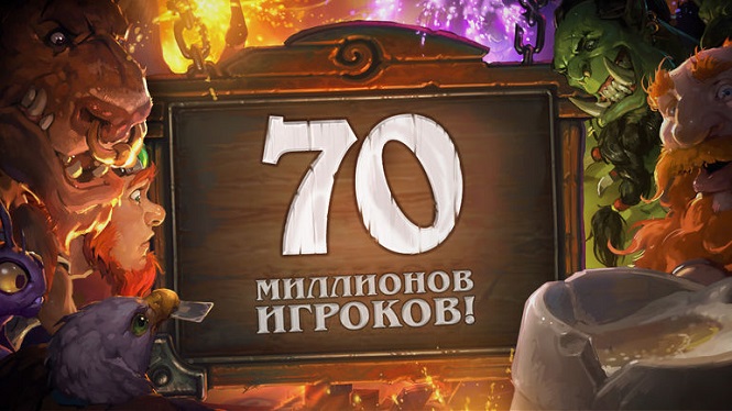 Hearthstone отмечает 70 миллионов зарегистрированных игроков