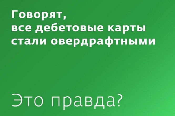 Сберегательный банк не превращал дебетовые карты в овердрафтные