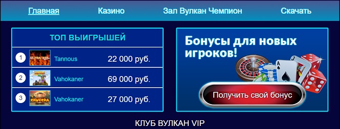 Казино Вулкан VIP