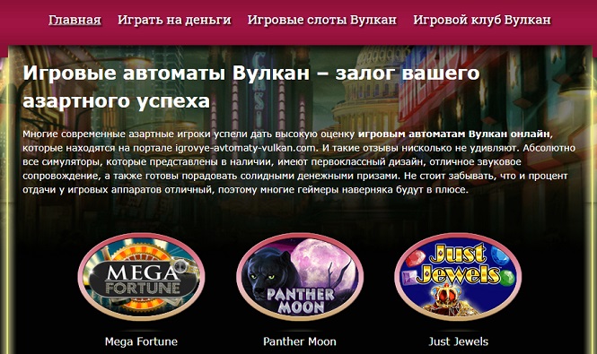 Знаменитые игровые автоматы «Вулкан» играть бесплатно