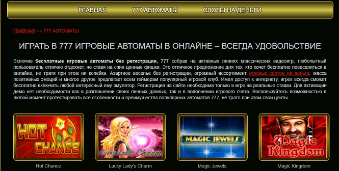 Играть в игровые автоматы 777