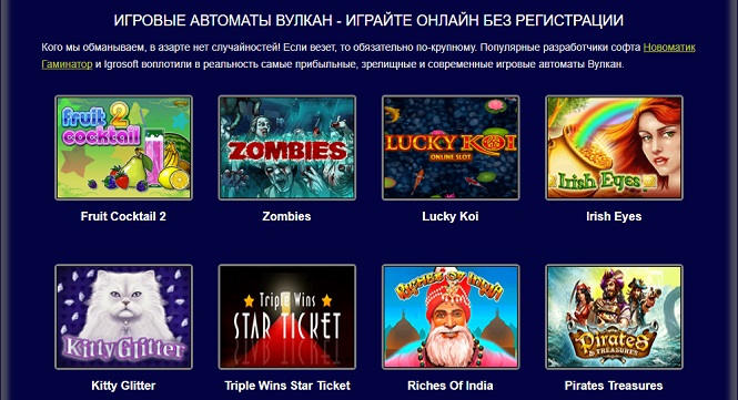 Игровые автоматы Вулкан новые