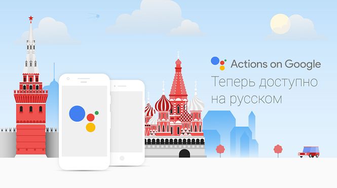 Google анонсировала русскоязычную версию ассистента Google Assistant