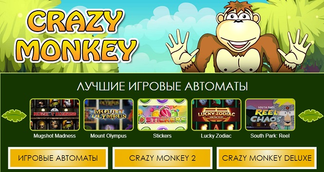 Играйте в бесплатные автоматы Крейзи Манки на сайте Avtomat-Crazy-Monkey.com