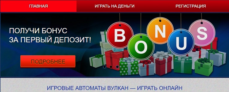 игровые автоматы Вулкан онлайн