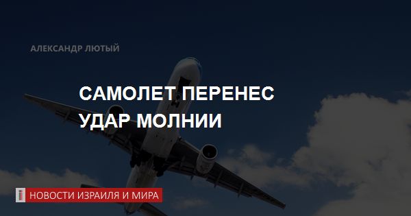 В самолет авиакомпании «Wizz Air» ударила молния