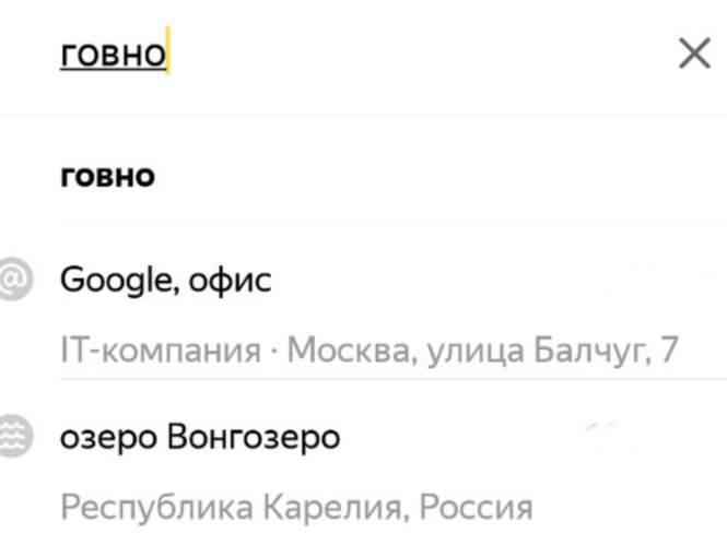 «Яндекс.Карты» выдавали московский кабинет Google по запросу «гавно» либо «говно»