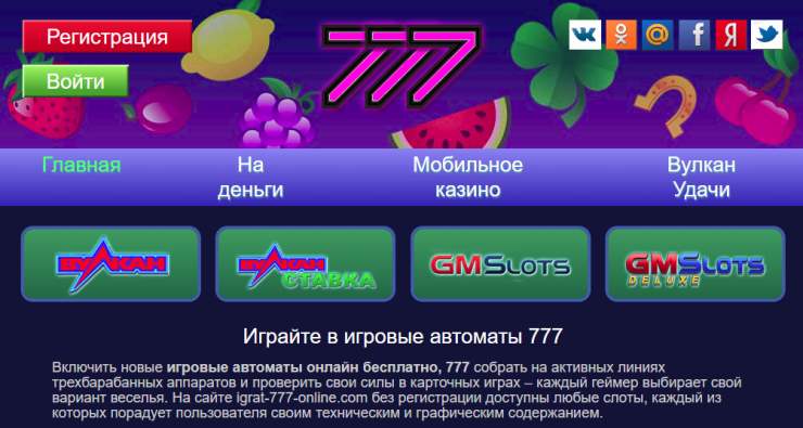 Игровые автоматы 777 играть онлайн