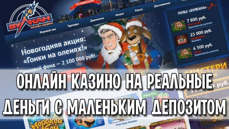 Играть в онлайн казино на реальные деньги