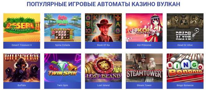 Игры в онлайн-казино Вулкан