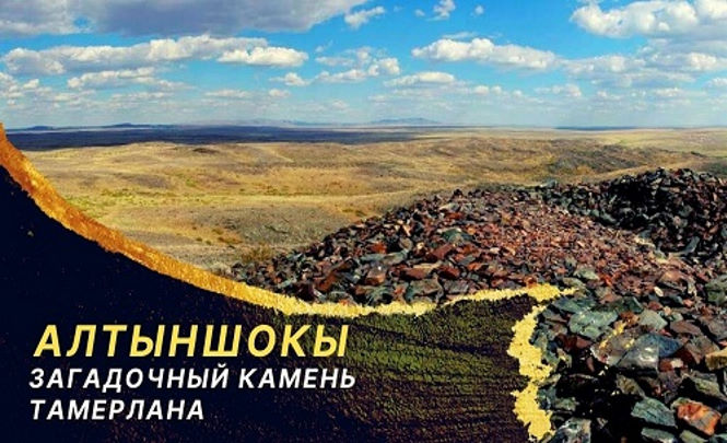 Алтыншокы. Загадочный камень Тамерлана