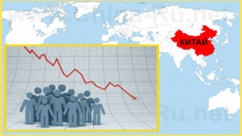 Китай вымирает, но мир этого пока не знает.