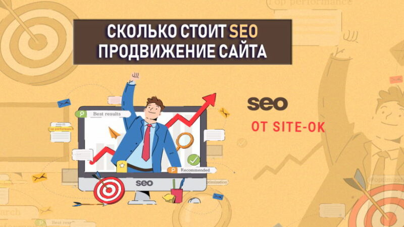 Сколько стоит seo продвижение, один из главных вопросов 2021 года, на который есть ответ в компании «Site Ok»