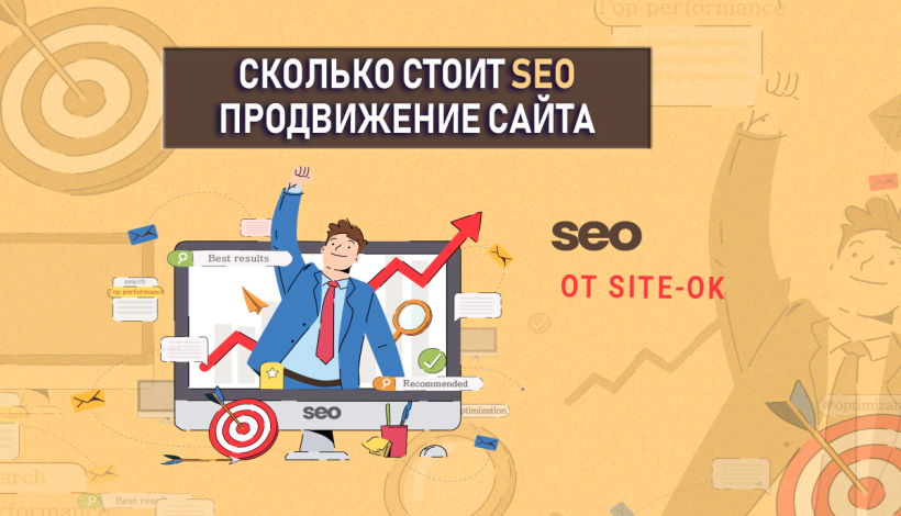 Сколько стоит seo продвижение, один из главных вопросов 2021 года, на который есть ответ в компании «Site Ok»