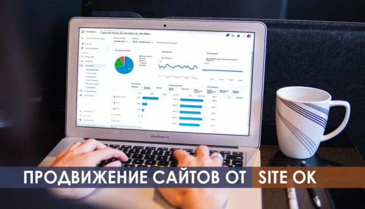 Продвижение сайтов от Site-ok