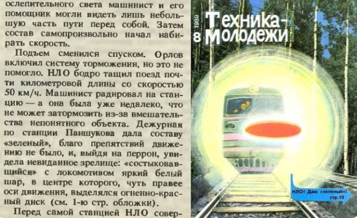 В Карелии в 1985 году НЛО более часа тащил товарный поезд 2