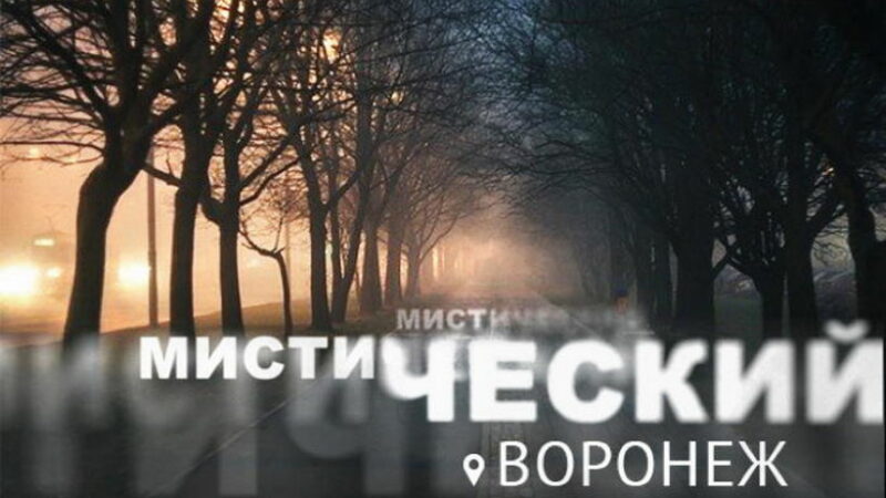 Воронеж мистический. Тайные общества в городе