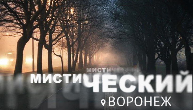 Воронеж мистический. Тайные общества в городе